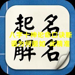 八字十神论命口诀断语为何能如  此精准